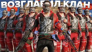 ВСТУПИЛ В КЛАН К КИТАЙЦАМ. НАШУ КРЕПОСТЬ БОЯТСЯ ВСЕ КЛАНЫ В РАСТ / RUST