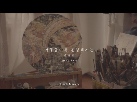 [M/V] 서윤화, 어두울수록 분명해지는