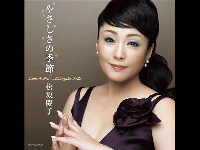 昭和の歌姫100人を歌う」演歌＆歌謡曲NO 057松坂慶子/愛の水中花