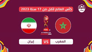 موعد مباراة المغرب وإيران في كأس العالم لأقل من 17 سنة 2023 والقنوات الناقلة | maroc u17 vs iran