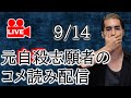 【LIVE】苦しい人もそうじゃない人も_2022/9/14