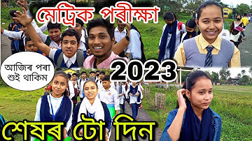 মেট্ৰিক পৰীক্ষাৰ শেষৰ দিন কোনে কি কলে 2023 ll HSLC EXAM 2023 ll