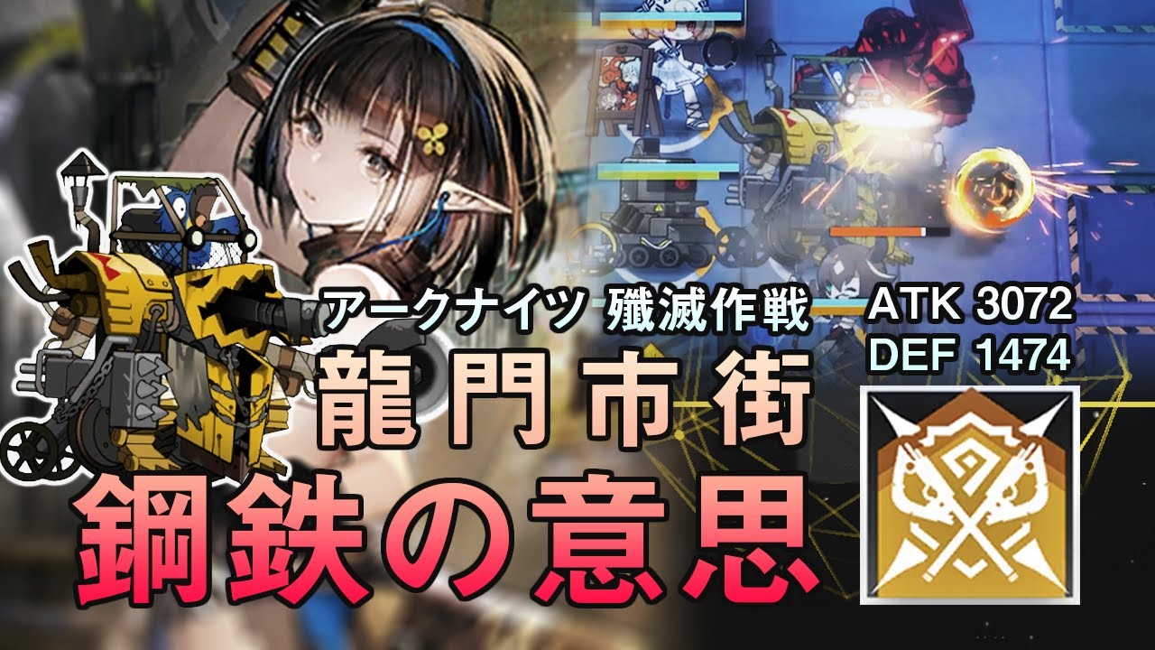 アークナイツ ユーネクテス レンタル スキル3特化3 鋼鉄の意思採用 龍門市街攻略 Youtube