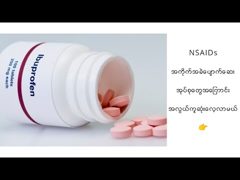 NSAIDs (အကိုက်အခဲပျောက်ဆေး)