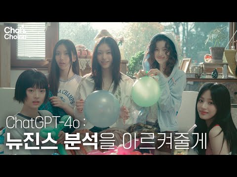 [ENG SUB] ChatGPT로 뉴진스 분석을 아르켜줄게🤍 | Choi's Choice