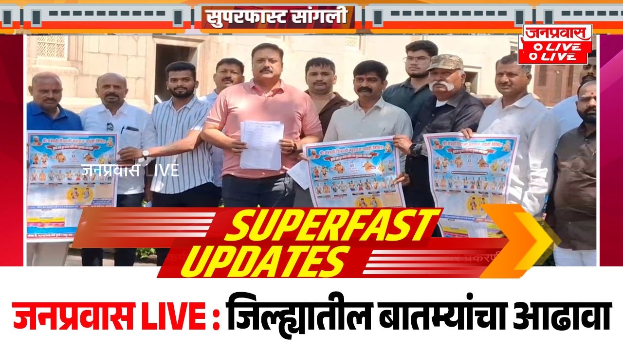 जनप्रवास Live l माझं गावं, माझी बातमी l सांगली जिल्ह्यातील बातम्यांचा सुपरफास्ट आढावा.दि. 26/02/2026