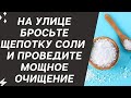 На улице бросьте щепотку соли и проведите мощное очищение.