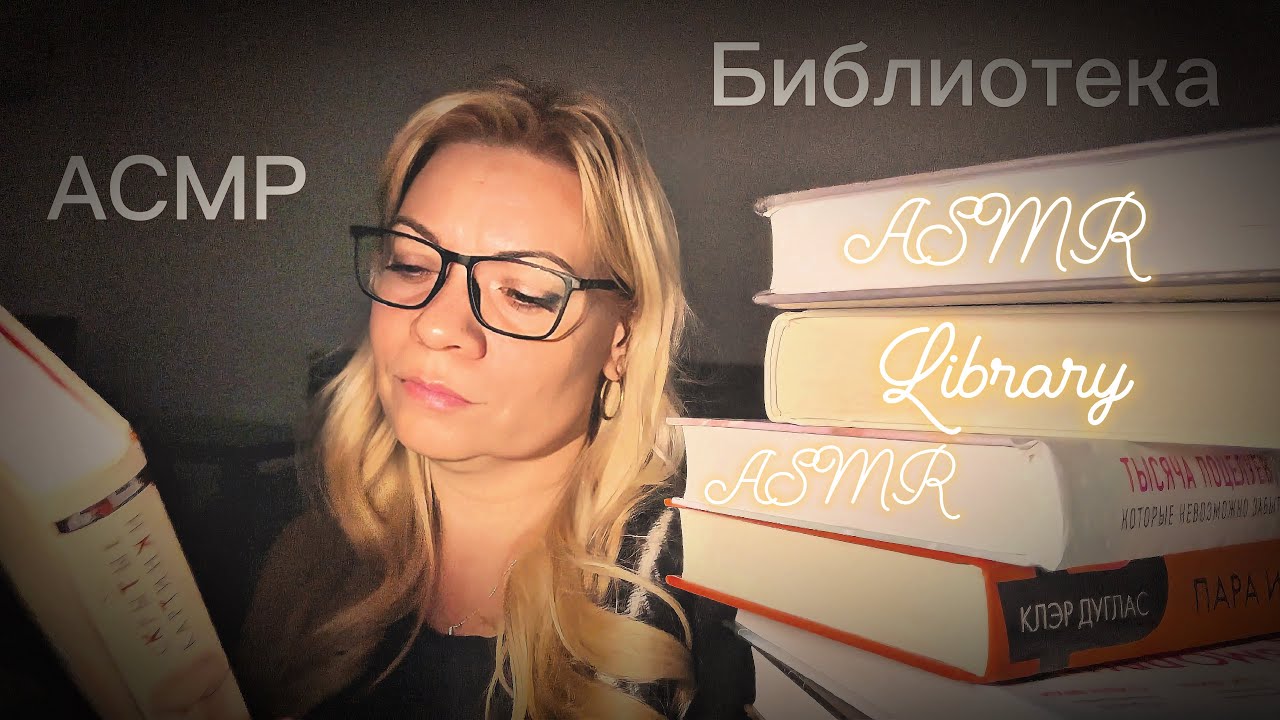 АСМР Библиотека 📓Ролевая игра. ASMR Library 📓Role-playing game