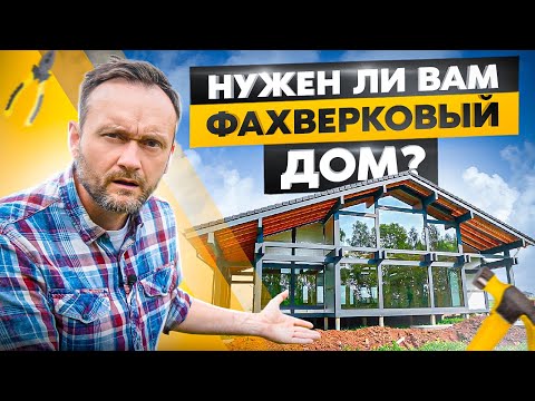 Не стройте ФАХВЕРК, не посмотрев ЭТО видео! Все плюсы и минусы фахверковых домов