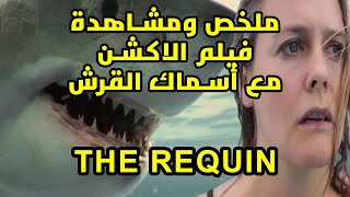 ملخص ومشاهدة فيلم THE REQUIN 2022 مواجهة اسماك القرش في معركة مرعبة