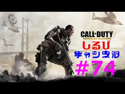 【CoD AW】 Call of Duty : Advanced Warfare part74 【実況プレイ】