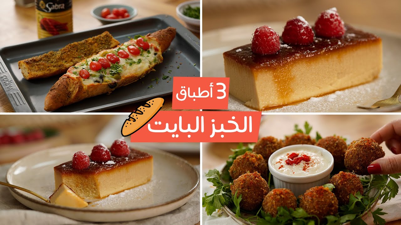 تحدي الخبز البايت: تحضير 3 وصفات سهلة ولذيذة