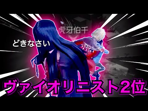 【ヴァイオリニスト2位】解読デバフ技師に解読させる立ち回り🔥3キル by「虎牙伯千」（in レオの思い出）第5人格