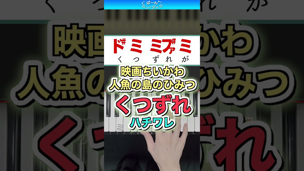 【映画ちいかわ】くつずれ/ハチワレ【ドレミ楽譜歌詞付き】初心者向け簡単ピアノ 弾いてみた 人魚の島のひみつ 挿入歌 Easy Piano Tutorial 初級 Chiikawa