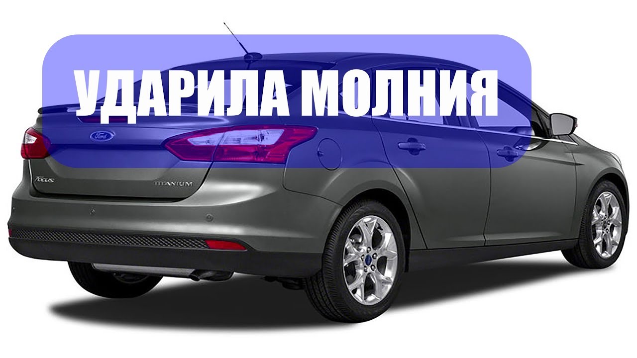 Форд фокус 3 не заводится после удара молнией - YouTube