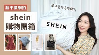 意外滿意的「Shein」家飾、包包、文具、衣服開箱結果衣服是最容易雷的