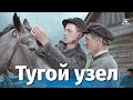 Тугой узел (драма, реж. Михаил Швейцер, 1988 г.)