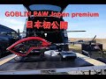 ラジコンヘリ　2021年日本初公開の大型電動ヘリ！GOBLIN RAW Japan premium