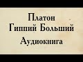 Платон - Гиппий Больший. АУДИОКНИГА (полный диалог).