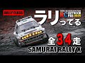 ドリフトで斬れ！ラジコンラリーコンテスト開幕 SAMURAI RALLY X 【RALLY CLASS】