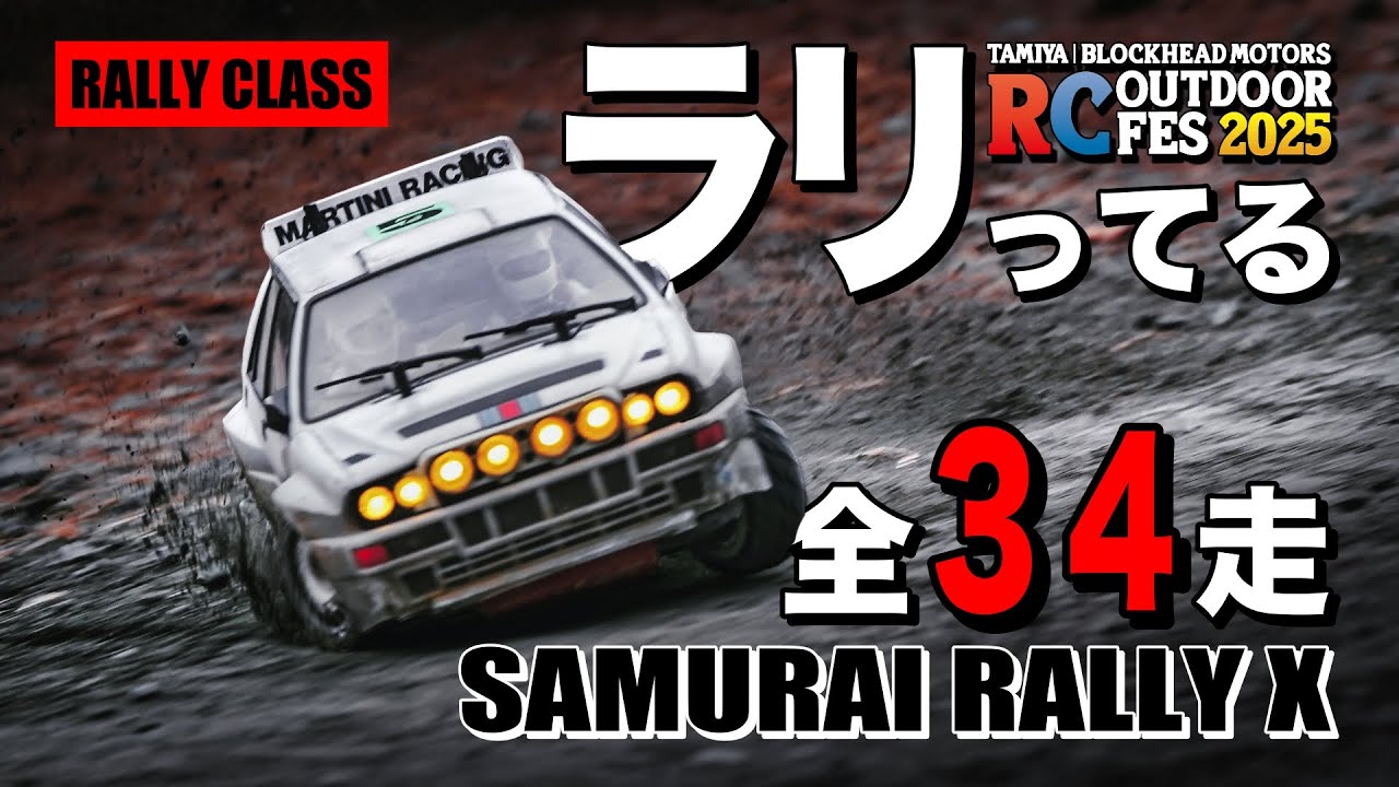 ドリフトで斬れ！ラジコンラリーコンテスト開幕 SAMURAI RALLY X 【RALLY CLASS】