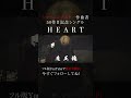 魔王魂、ついに50枚目の新曲。『HEART』解禁!11 #HEART #新曲 #森田交一 #バンド