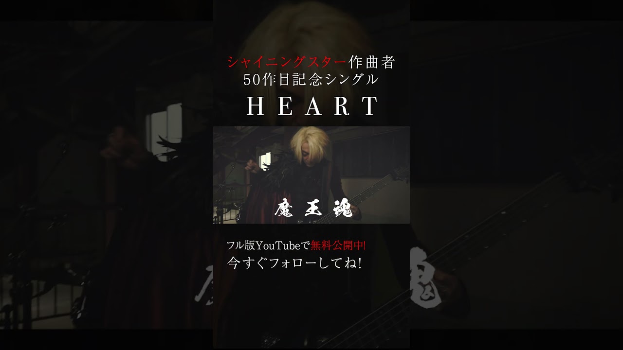 魔王魂、ついに50枚目の新曲。『HEART』解禁!11 #HEART #新曲 #森田交一 #バンド