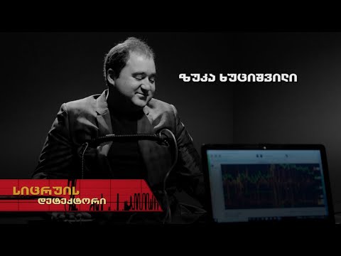 სიცრუის დეტექტორი | ზუკა ხუციშვილი