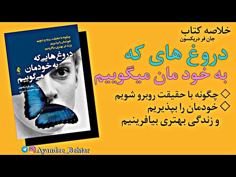 کتاب دروغ های که به خود مان می گوییم