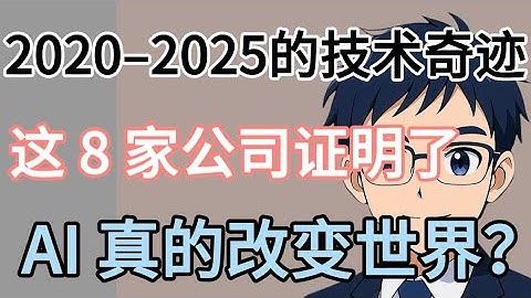 2020–2025的技术奇迹：这 8 家公司证明了 AI 真的改变世界