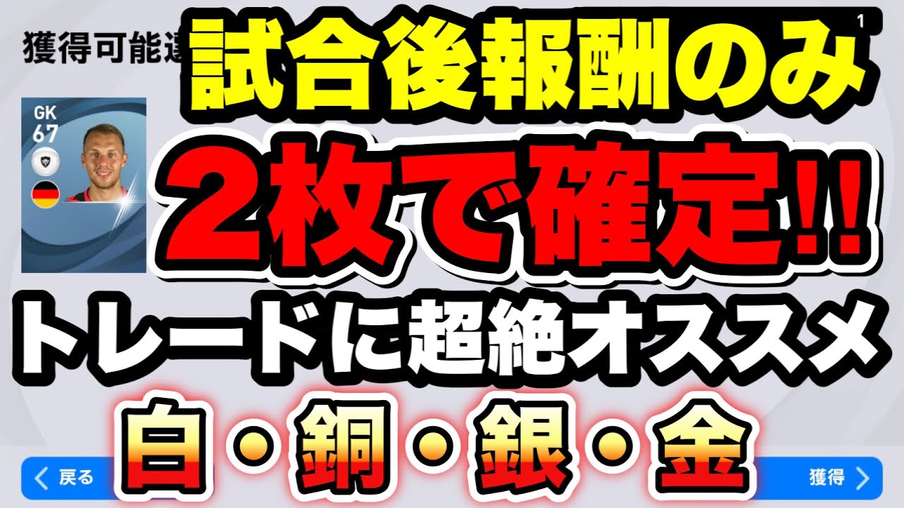 超絶必見 最新版 試合後報酬2枚で確定スカウト トレードでjリーガーを獲得しよう ウイイレアプリ21 Youtube