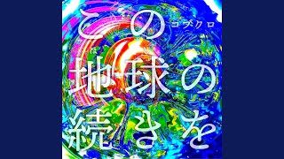 Kono Hoshi no Tsuduki wo - YouTube