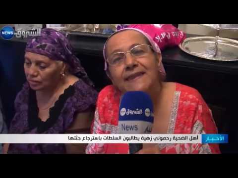 أهل الضحية رحموني زهية يطالبون الس لطات باسترجاع جثمانها