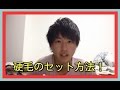 硬毛のセットのコツ&しやすいスタイルを紹介【学生必見】