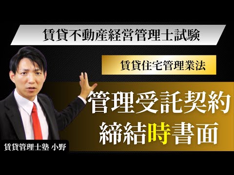 管理受託契約締結時の書面とは？賃貸住宅管理業法を条文から完全解説【賃貸不動産経営管理士試験対策】