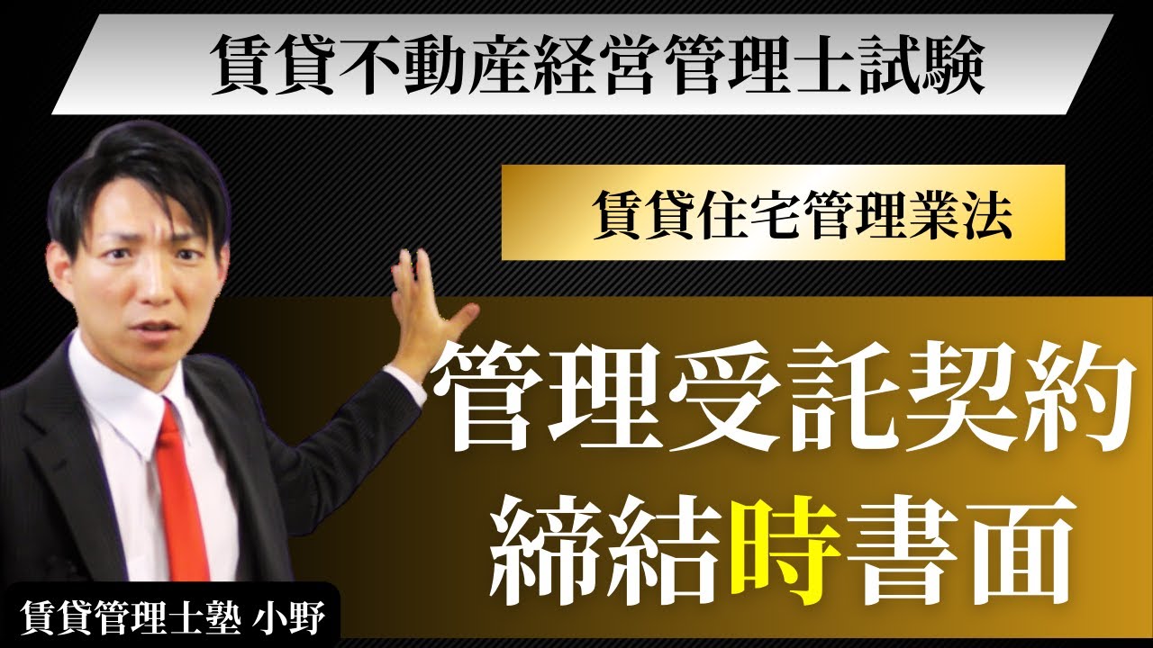 管理受託契約締結時の書面とは？賃貸住宅管理業法を条文から完全解説【賃貸不動産経営管理士試験対策】