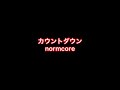 normcore / カウントダウン 弾いてみた。