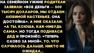 видео: Родители заявили, что завещают 500 тысяч долларов любимой дочери, а мне - ничего. И тут встал дед... картинка: Родители заявили, что завещают 500 тысяч долларов любимой дочери, а мне - ничего. И тут встал дед...