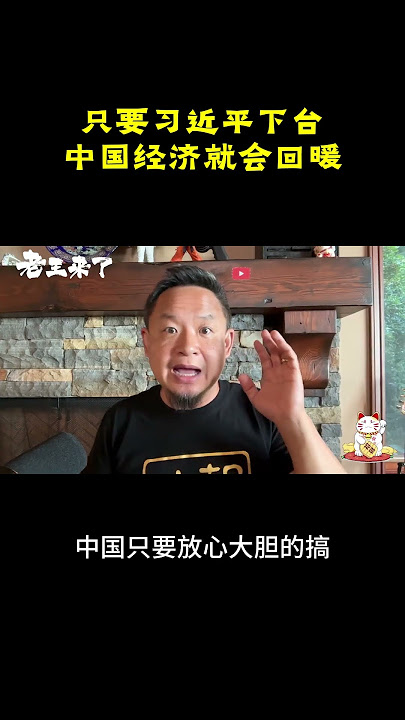 只要习近平下台中国经济就会回暖