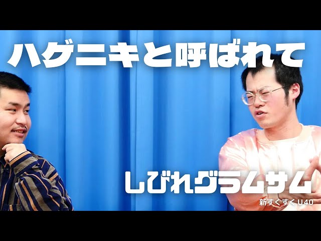 「ハゲニキと呼ばれて」しびれグラムサム【新すくすくU40】