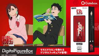 デジタルフィギュアボックス ダンダダン: グッズ・その他雑貨