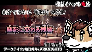 【 #アークナイツ 】復刻イベント攻略：塵影に交わる残響【 #arknights 】#명일방주