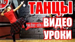 ТАНЦЫ - ВИДЕО УРОКИ ОНЛАЙН - UPTOWN FUNK - DanceFit(ТАНЦЫ - ВИДЕО УРОКИ ОНЛАЙН - UPTOWN FUNK - DanceFit Студия танцев DanceFit, учитесь танцевать вместе с нами бесплатно! Прос..., 2016-03-23T09:52:19.000Z)