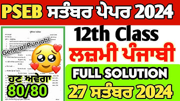 12th Class Punjabi 27 September Paper 2024 full solution | PSEB 12th class ਲਾਜ਼ਮੀ ਪੰਜਾਬੀ ਪੇਪਰ 2024