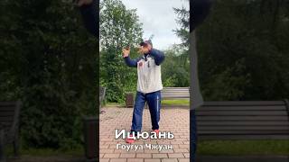 #505 Минута Ицюань / Гоугуа Чжуан - столб с крюками / Выстраивание и внутренняя работа (22.08.25)