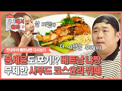 &amp;#39;랍스터가 질린다&amp;#39; | [더짠내투어   타지에서먹을까] | Olive K-<strong>FOOD</strong>  <strong>EP</strong>.31