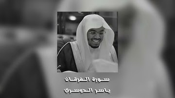 الملك يومئذ الحق للرحمن "تلاوة عراقية مبكية نادرة من سورة الفرقان " د.ياسر الدوسري