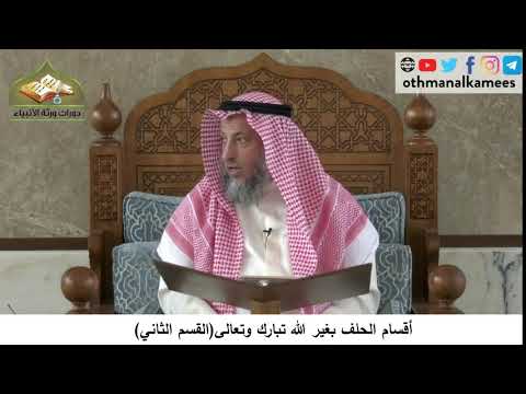 380/245 أقسام الحلف بغير الله تبارك وتعالى القسم الثاني- شرح كتاب مختصر العقيدة مجزء - عثمان الخميس