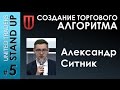 Александр Ситник «Создание торгового алгоритма»