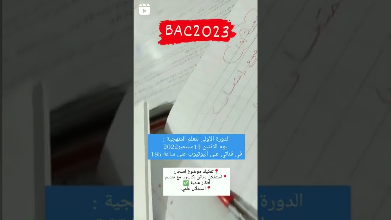موعد دورة منهجية رقم (1)🔥خاص ب BAC2023